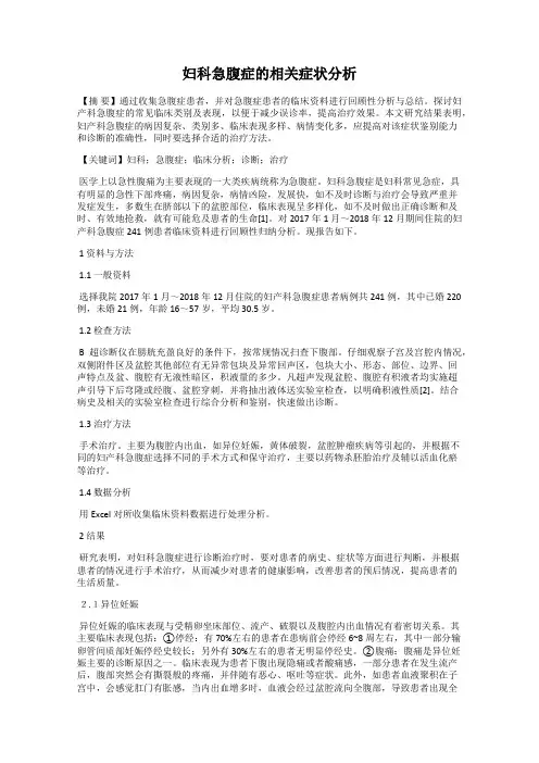 妇科急腹症的相关症状分析