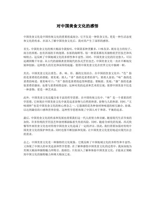 对中国美食文化的感悟