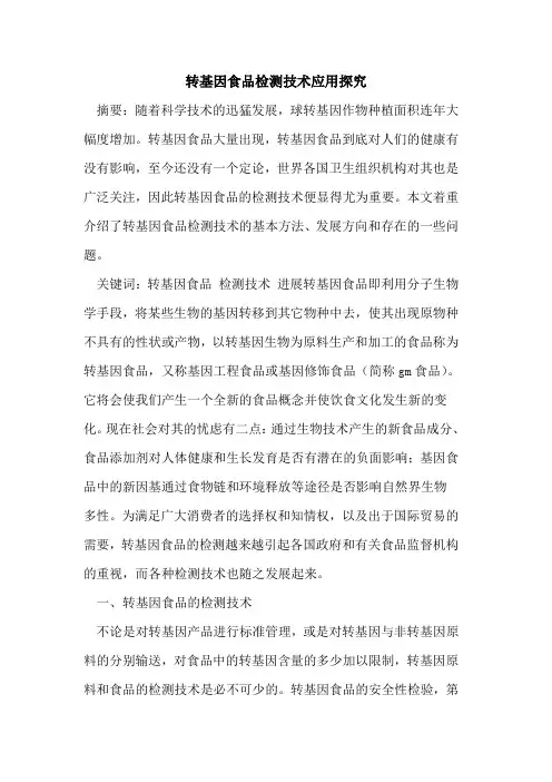转基因食品检测技术应用探究