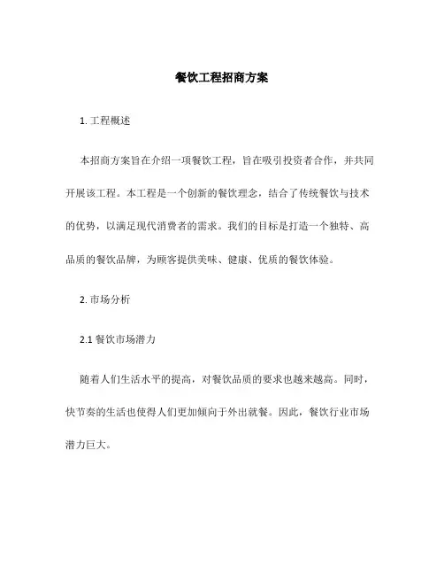 餐饮项目招商方案