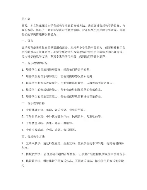 小学音乐教学实践(3篇)
