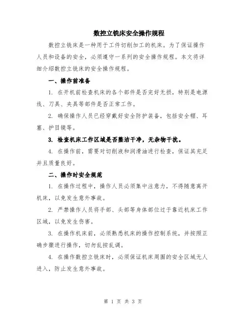 数控立铣床安全操作规程