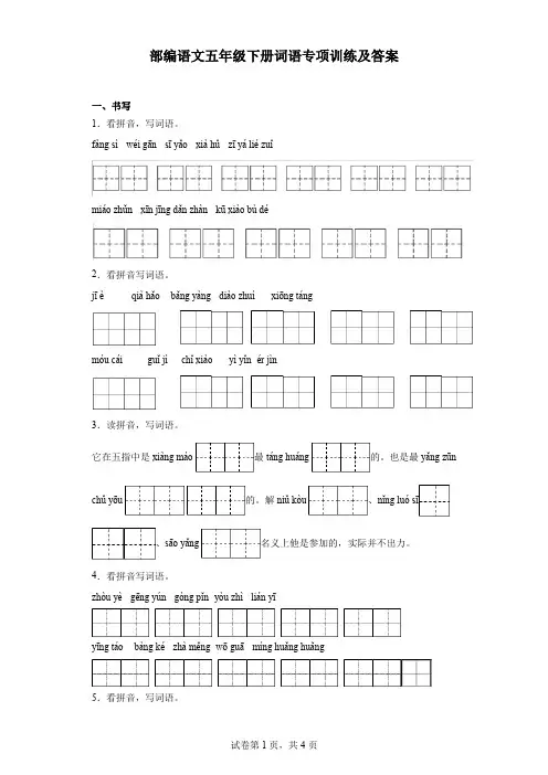 部编语文五年级下册词语专项训练及答案