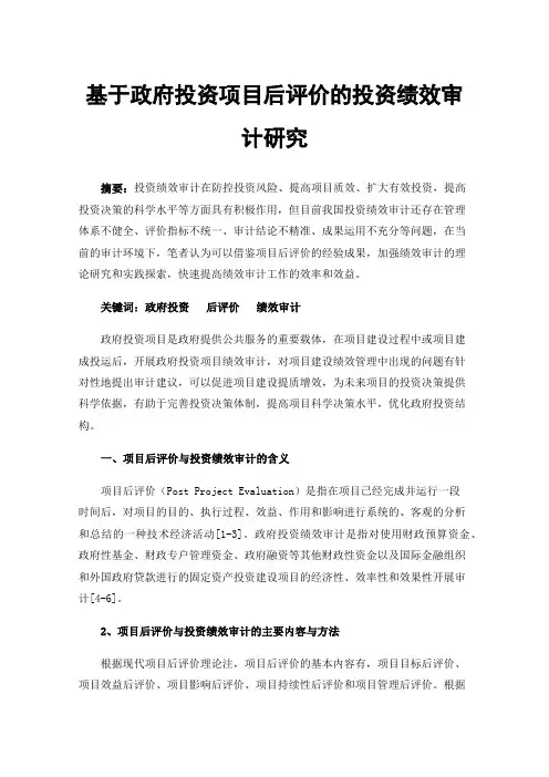 基于政府投资项目后评价的投资绩效审计研究