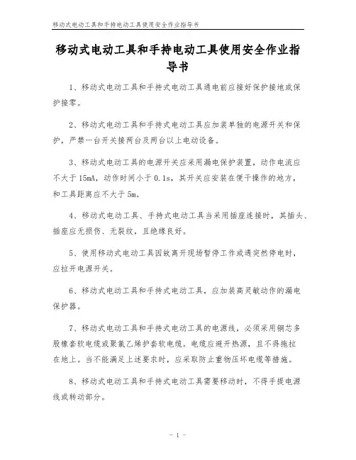 移动式电动工具和手持电动工具使用安全作业指导书