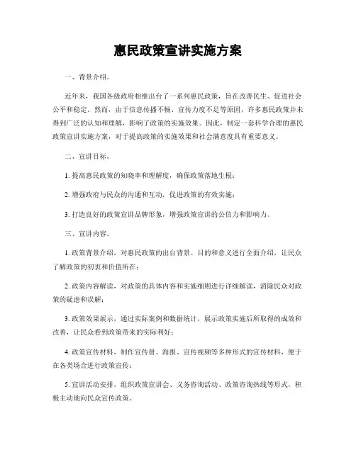 惠民政策宣讲实施方案