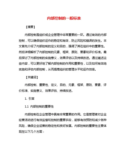 内部控制的一般标准