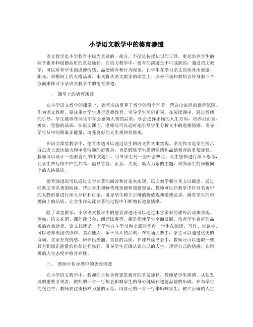 小学语文教学中的德育渗透