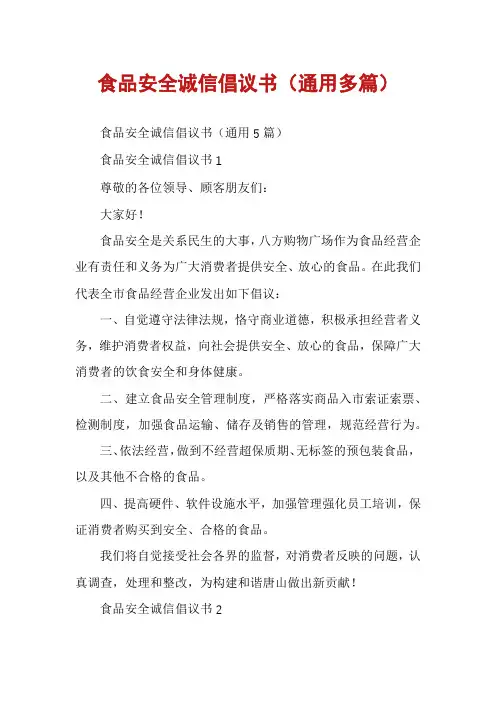 食品安全诚信倡议书(通用多篇)