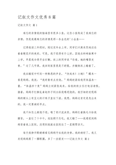 记叙文作文优秀8篇