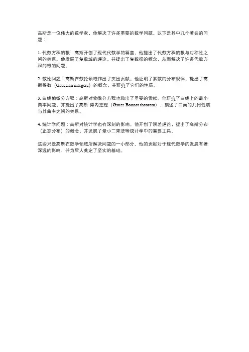高斯解决的数学问题