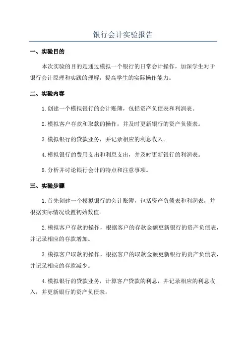 银行会计实验报告