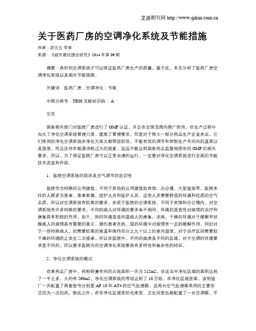 关于医药厂房的空调净化系统及节能措施