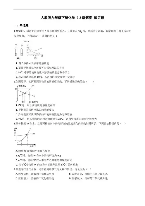 人教版九年级下册化学 9.2溶解度 练习题