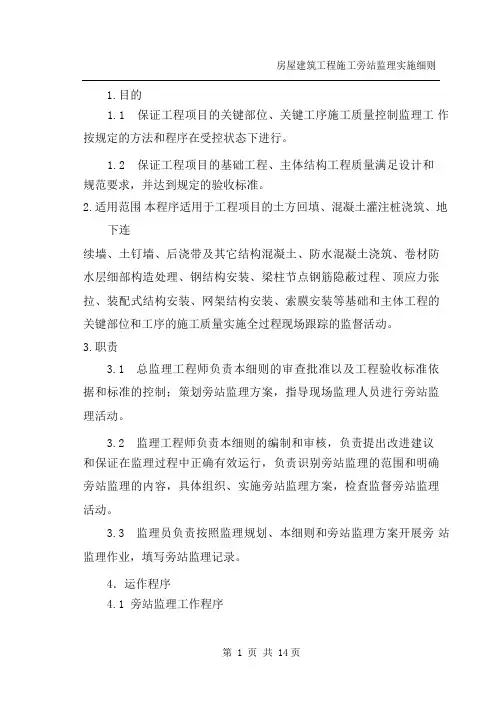 (完整版)房屋建筑工程施工旁站监理实施细则_word