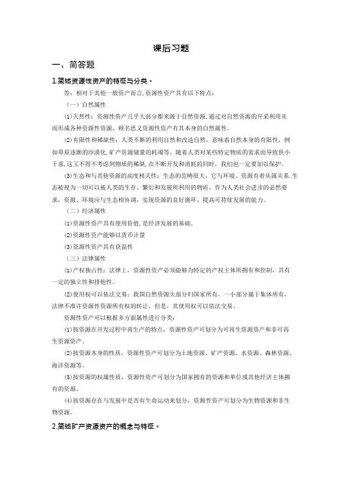 资产评估_8 资源性资产评估习题答案