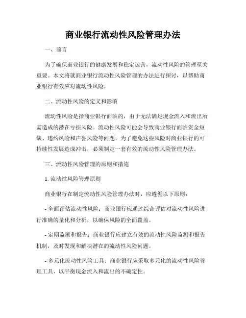 商业银行流动性风险管理办法