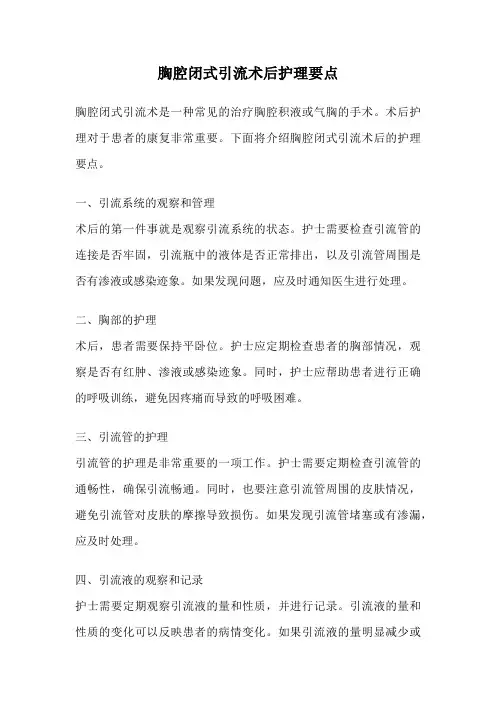 胸腔闭式引流术后护理要点