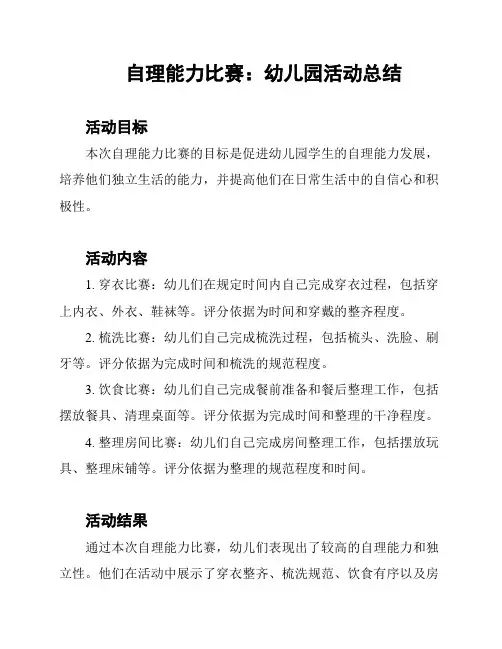自理能力比赛：幼儿园活动总结