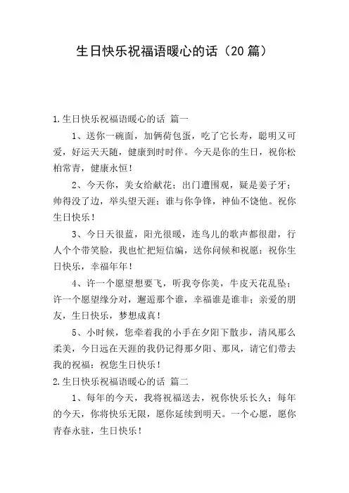 生日快乐祝福语暖心的话(20篇)