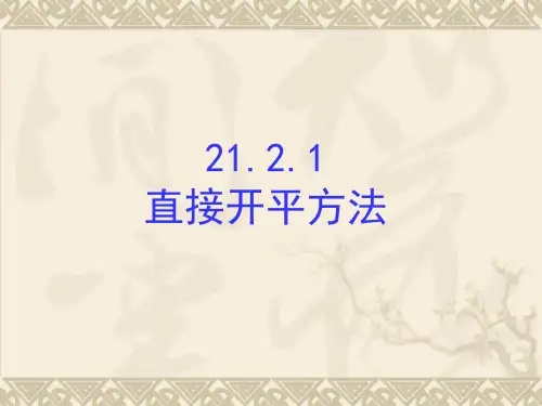 数学人教版九年级上册解一元二次方程配方法PPT课件