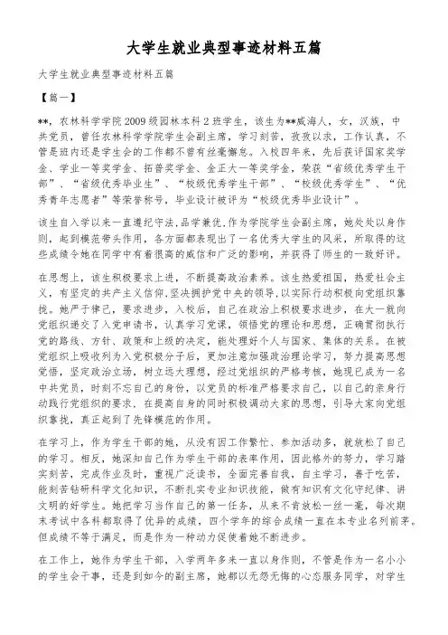 大学生就业典型事迹材料五篇