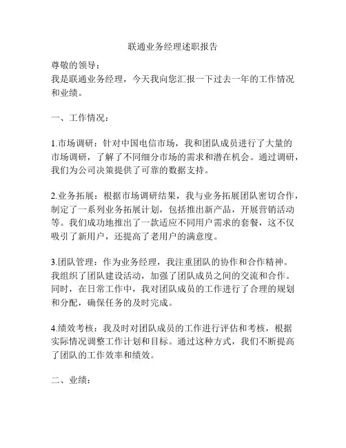 联通业务经理述职报告