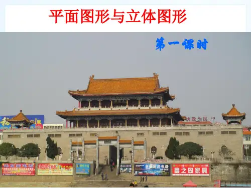 立体图形与平面图形 图图