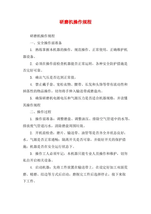 研磨机操作规程