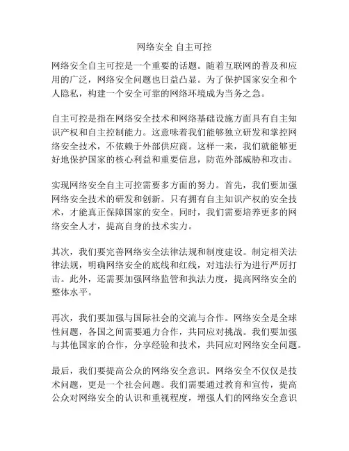 网络安全 自主可控