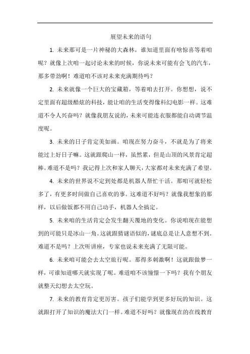 展望未来的语句