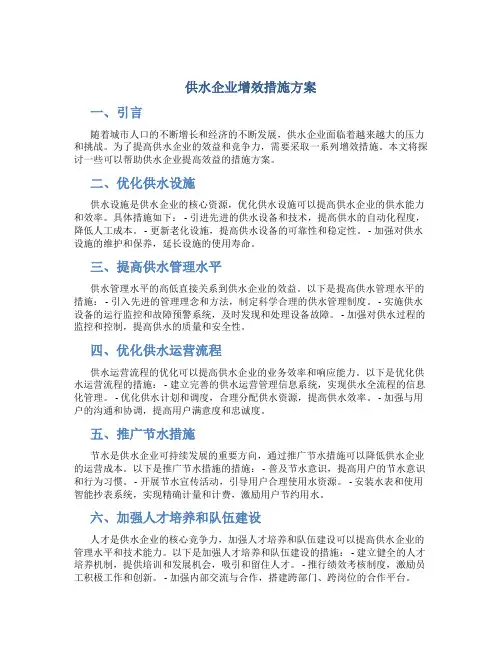 供水企业增效措施方案
