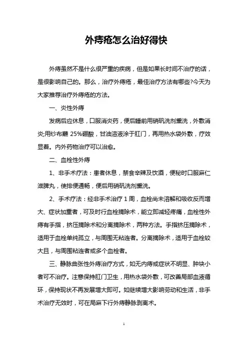 外痔疮怎么治好得快
