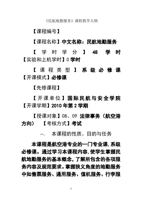 最新民航地勤服务教学大纲资料讲解