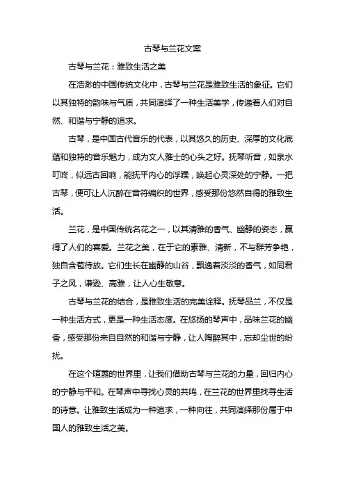 古琴与兰花文案