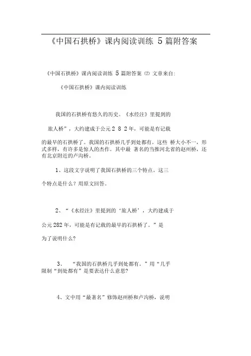 《中国石拱桥》课内阅读训练5篇附答案