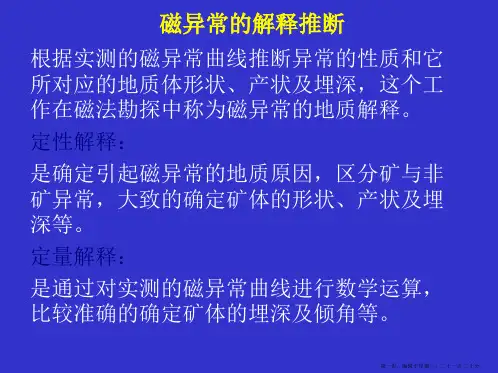 8.磁异常的解释推断