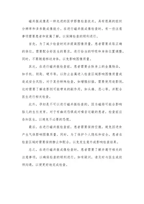 磁共振成像的注意事项