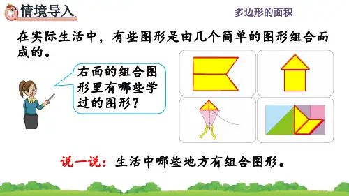 人教五年级数学上册《组合图形的面积》课件PPT(最新)
