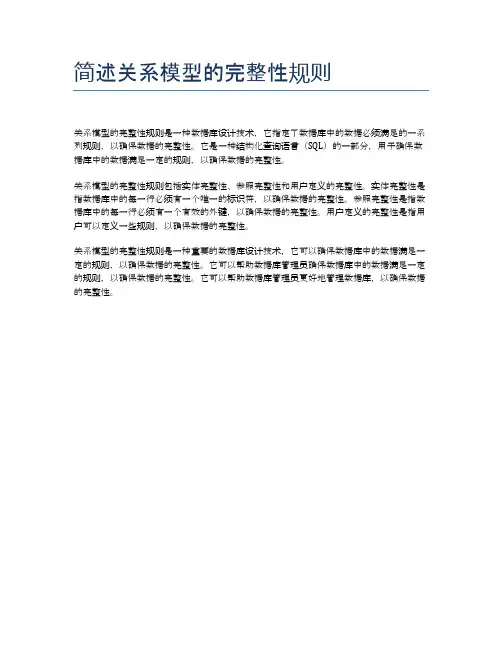 简述关系模型的完整性规则