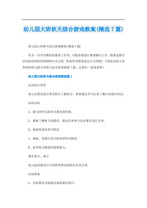 幼儿园大班秋天综合游戏教案(精选7篇)