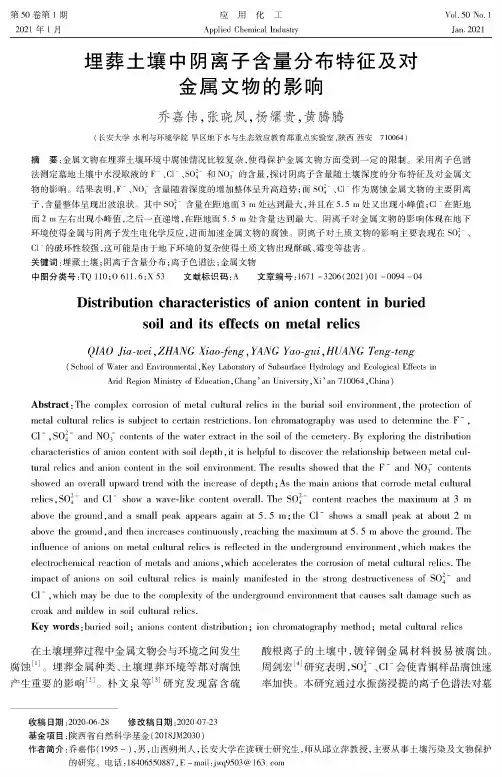埋葬土壤中阴离子含量分布特征及对金属文物的影响