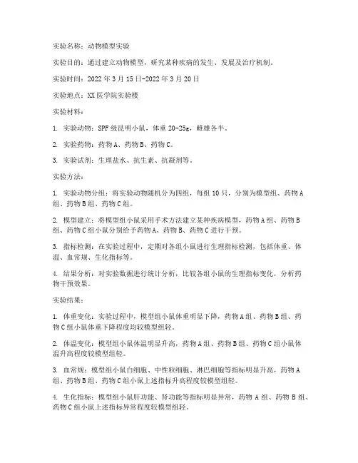 动物模型实验_实验报告