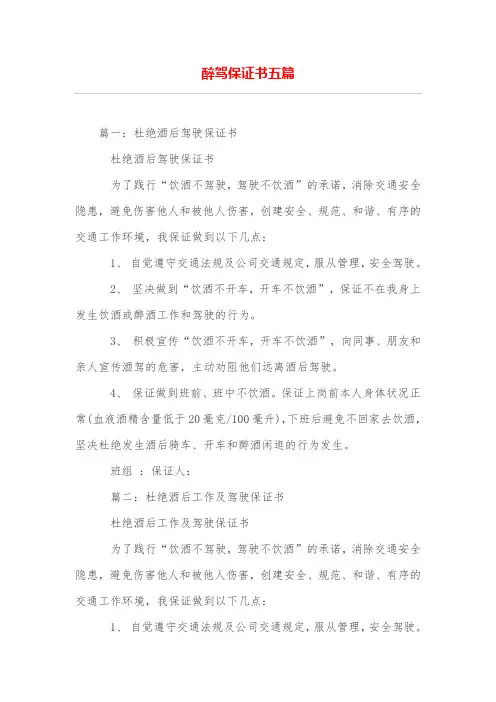 醉驾保证书五篇