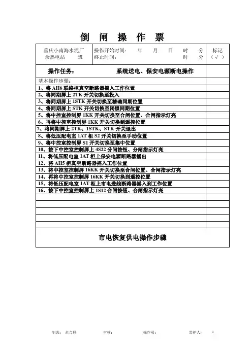 电气倒闸操作票