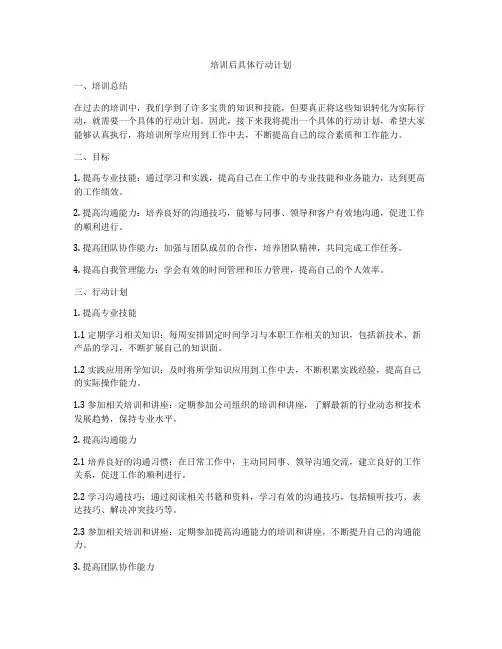 培训后具体行动计划