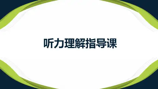 2023年中考英语听力理解指导课课件
