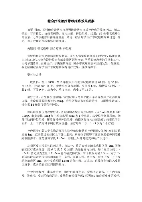 综合疗法治疗带状疱疹效果观察