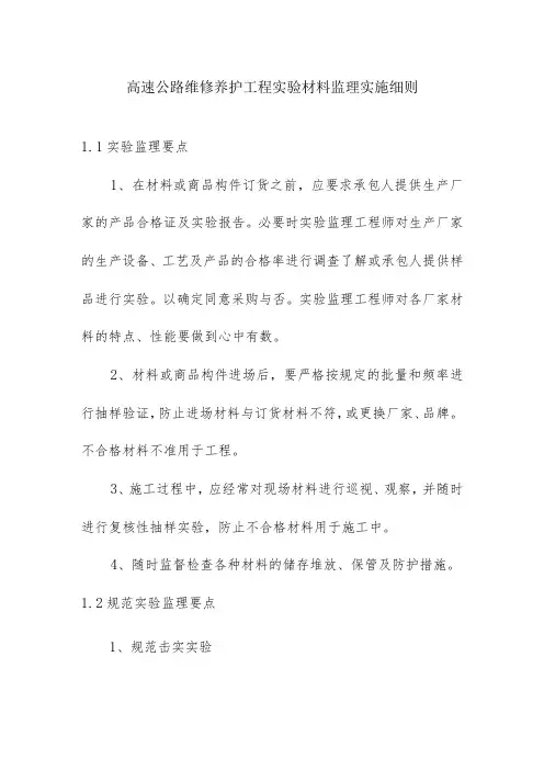 高速公路维修养护工程实验材料监理实施细则