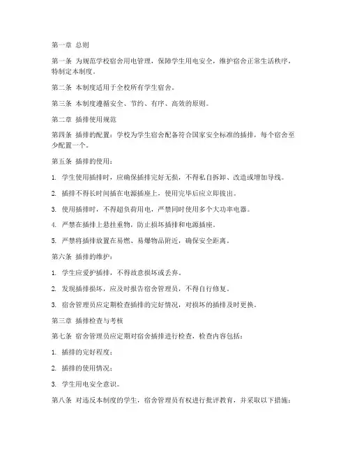 学校宿舍插排管理制度范本